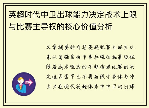 英超时代中卫出球能力决定战术上限与比赛主导权的核心价值分析