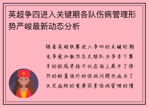 英超争四进入关键期各队伤病管理形势严峻最新动态分析