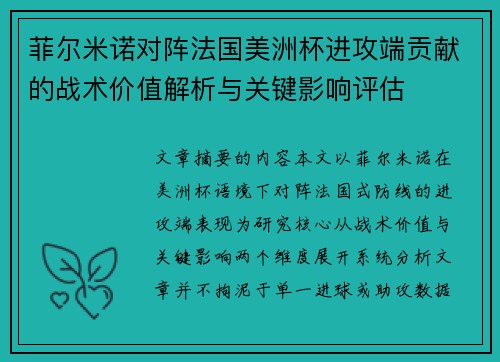 菲尔米诺对阵法国美洲杯进攻端贡献的战术价值解析与关键影响评估 菲尔米诺对阵法国美洲杯进攻端贡献的战术价值解析与关键影响评估