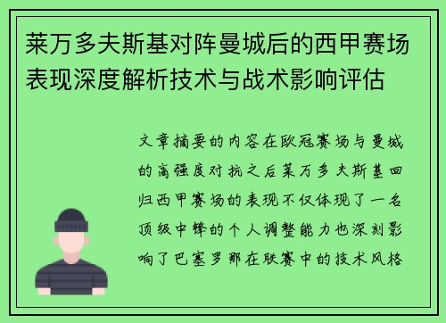 莱万多夫斯基对阵曼城后的西甲赛场表现深度解析技术与战术影响评估 莱万多夫斯基对阵曼城后的西甲赛场表现深度解析技术与战术影响评估