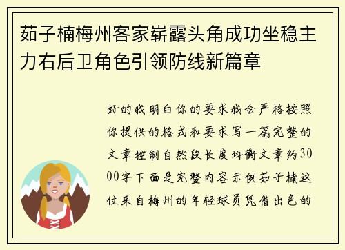 茹子楠梅州客家崭露头角成功坐稳主力右后卫角色引领防线新篇章