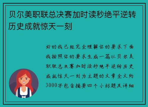 贝尔美职联总决赛加时读秒绝平逆转历史成就惊天一刻 贝尔美职联总决赛加时读秒绝平逆转历史成就惊天一刻