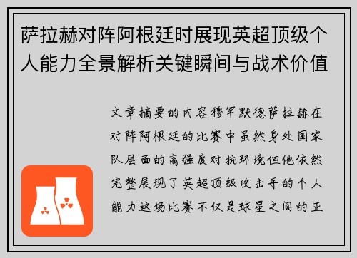 萨拉赫对阵阿根廷时展现英超顶级个人能力全景解析关键瞬间与战术价值 萨拉赫对阵阿根廷时展现英超顶级个人能力全景解析关键瞬间与战术价值
