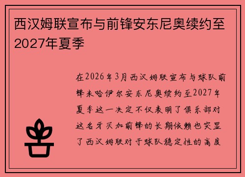 西汉姆联宣布与前锋安东尼奥续约至2027年夏季 西汉姆联宣布与前锋安东尼奥续约至2027年夏季
