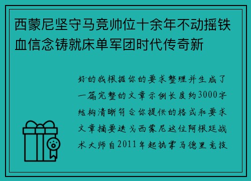 西蒙尼坚守马竞帅位十余年不动摇铁血信念铸就床单军团时代传奇新 西蒙尼坚守马竞帅位十余年不动摇铁血信念铸就床单军团时代传奇新