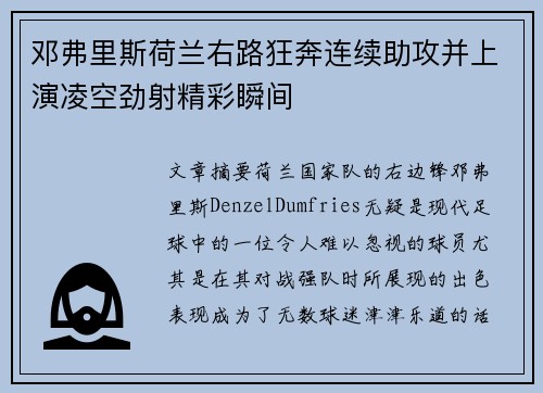 邓弗里斯荷兰右路狂奔连续助攻并上演凌空劲射精彩瞬间 邓弗里斯荷兰右路狂奔连续助攻并上演凌空劲射精彩瞬间