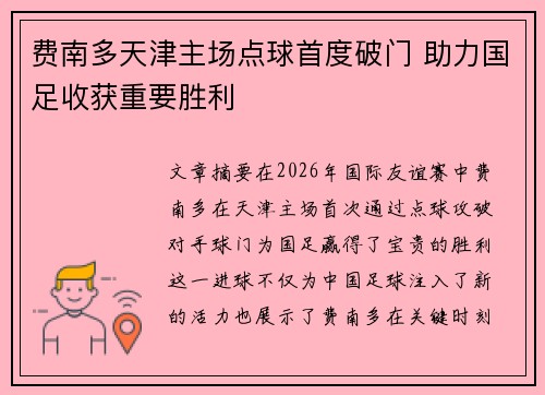 费南多天津主场点球首度破门 助力国足收获重要胜利 费南多天津主场点球首度破门 助力国足收获重要胜利