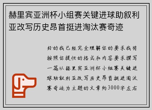 赫里宾亚洲杯小组赛关键进球助叙利亚改写历史昂首挺进淘汰赛奇迹 赫里宾亚洲杯小组赛关键进球助叙利亚改写历史昂首挺进淘汰赛奇迹