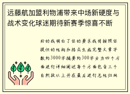 远藤航加盟利物浦带来中场新硬度与战术变化球迷期待新赛季惊喜不断 远藤航加盟利物浦带来中场新硬度与战术变化球迷期待新赛季惊喜不断