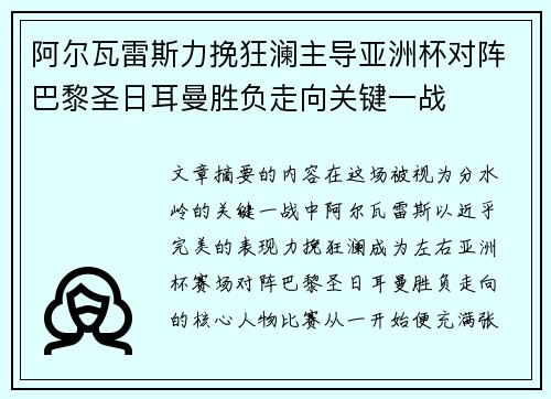阿尔瓦雷斯力挽狂澜主导亚洲杯对阵巴黎圣日耳曼胜负走向关键一战