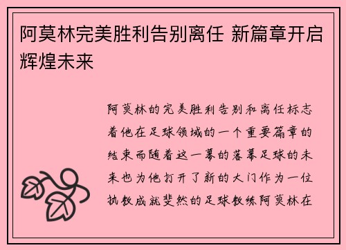 阿莫林完美胜利告别离任 新篇章开启辉煌未来