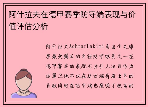 阿什拉夫在德甲赛季防守端表现与价值评估分析