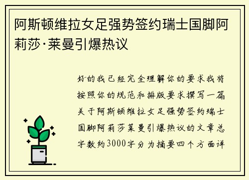阿斯顿维拉女足强势签约瑞士国脚阿莉莎·莱曼引爆热议