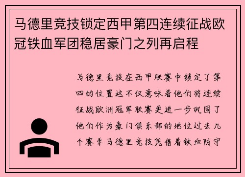 马德里竞技锁定西甲第四连续征战欧冠铁血军团稳居豪门之列再启程