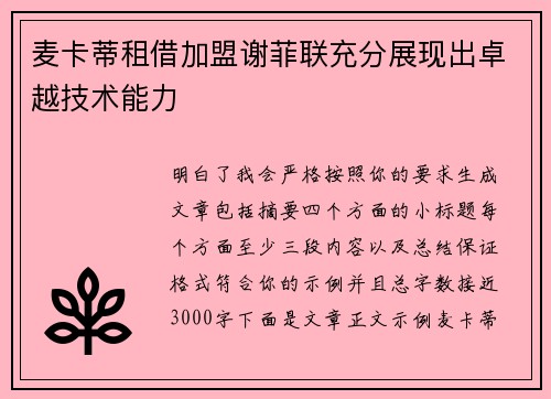 麦卡蒂租借加盟谢菲联充分展现出卓越技术能力