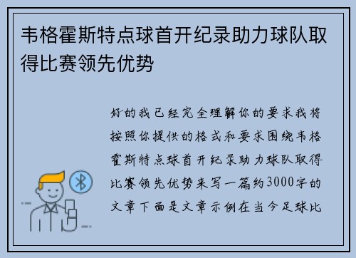 韦格霍斯特点球首开纪录助力球队取得比赛领先优势