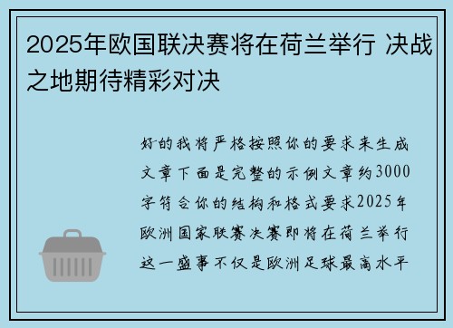 2025年欧国联决赛将在荷兰举行 决战之地期待精彩对决