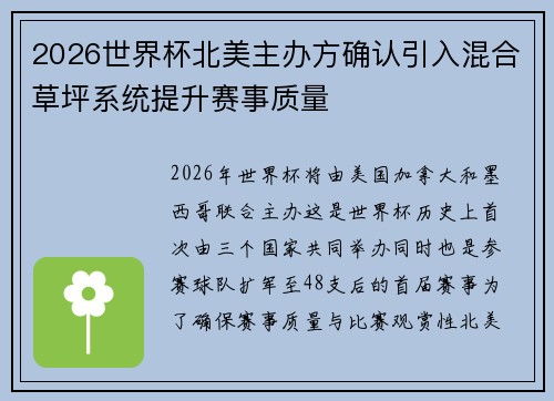 2026世界杯北美主办方确认引入混合草坪系统提升赛事质量