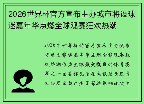 2026世界杯官方宣布主办城市将设球迷嘉年华点燃全球观赛狂欢热潮