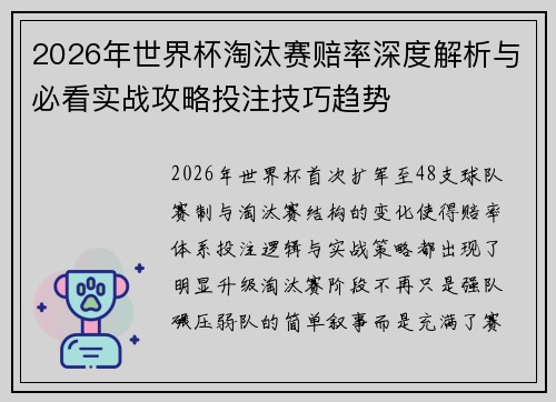 2026年世界杯淘汰赛赔率深度解析与必看实战攻略投注技巧趋势