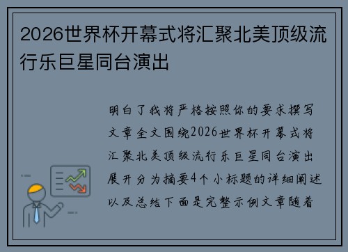 2026世界杯开幕式将汇聚北美顶级流行乐巨星同台演出