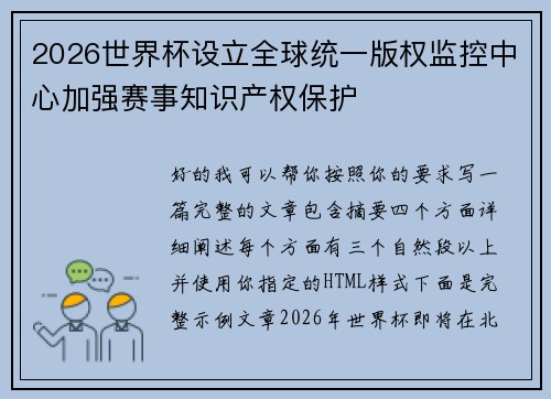 2026世界杯设立全球统一版权监控中心加强赛事知识产权保护