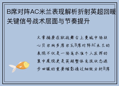 B席对阵AC米兰表现解析折射英超回暖关键信号战术层面与节奏提升
