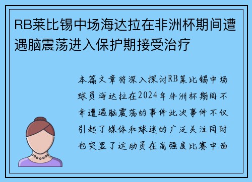 RB莱比锡中场海达拉在非洲杯期间遭遇脑震荡进入保护期接受治疗