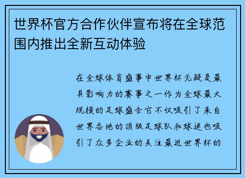 世界杯官方合作伙伴宣布将在全球范围内推出全新互动体验