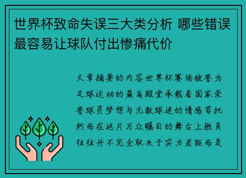 世界杯致命失误三大类分析 哪些错误最容易让球队付出惨痛代价