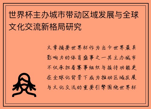 世界杯主办城市带动区域发展与全球文化交流新格局研究