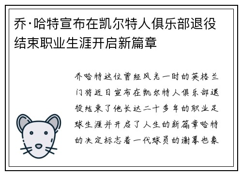 乔·哈特宣布在凯尔特人俱乐部退役结束职业生涯开启新篇章