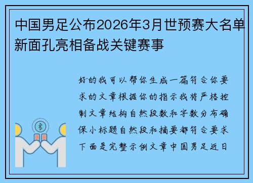 中国男足公布2026年3月世预赛大名单新面孔亮相备战关键赛事