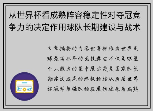 从世界杯看成熟阵容稳定性对夺冠竞争力的决定作用球队长期建设与战术延续价值