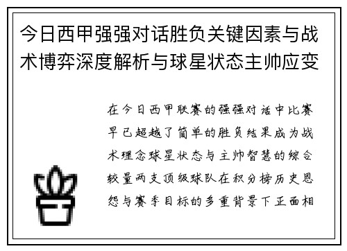 今日西甲强强对话胜负关键因素与战术博弈深度解析与球星状态主帅应变
