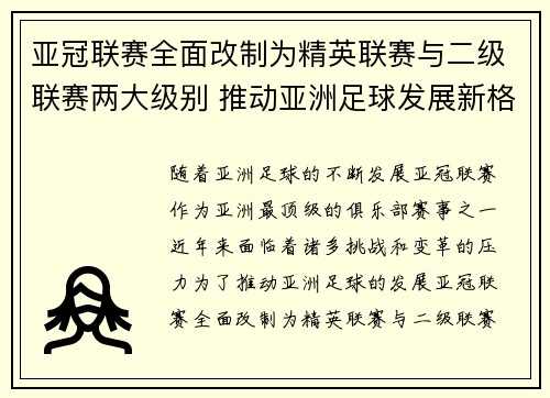 亚冠联赛全面改制为精英联赛与二级联赛两大级别 推动亚洲足球发展新格局