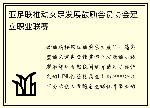 亚足联推动女足发展鼓励会员协会建立职业联赛
