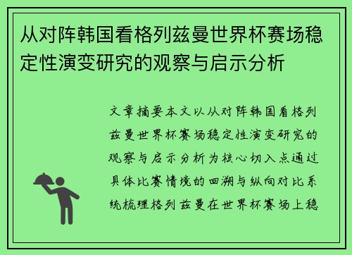 从对阵韩国看格列兹曼世界杯赛场稳定性演变研究的观察与启示分析
