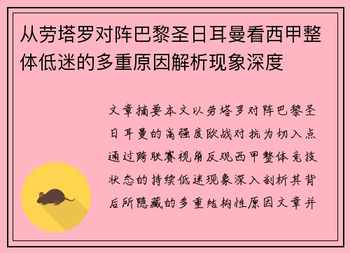 从劳塔罗对阵巴黎圣日耳曼看西甲整体低迷的多重原因解析现象深度