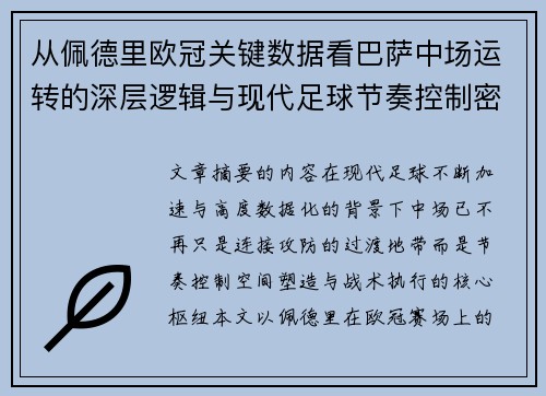从佩德里欧冠关键数据看巴萨中场运转的深层逻辑与现代足球节奏控制密码 从佩德里欧冠关键数据看巴萨中场运转的深层逻辑与现代足球节奏控制密码