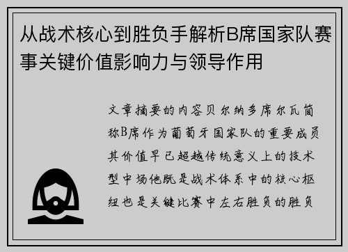 从战术核心到胜负手解析B席国家队赛事关键价值影响力与领导作用