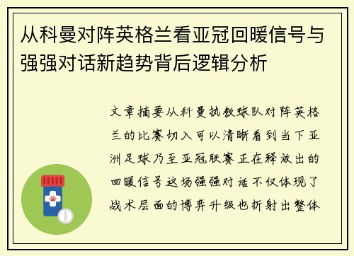 从科曼对阵英格兰看亚冠回暖信号与强强对话新趋势背后逻辑分析