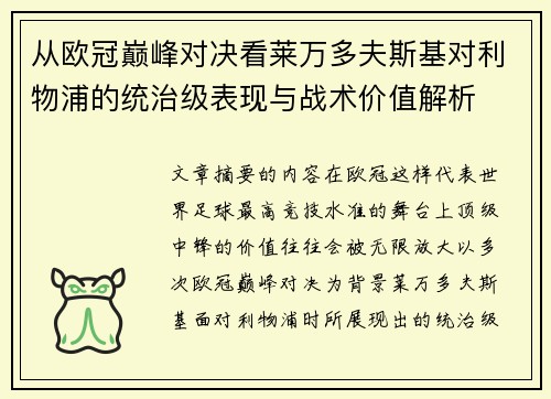 从欧冠巅峰对决看莱万多夫斯基对利物浦的统治级表现与战术价值解析