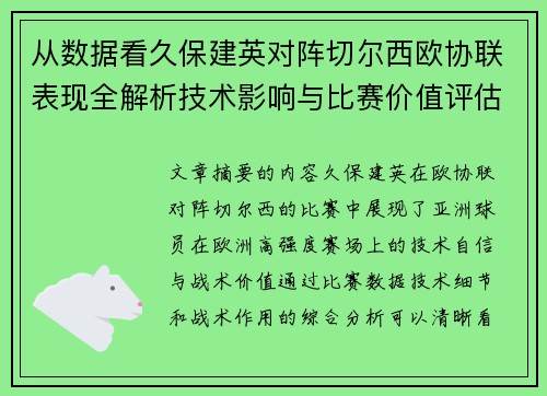 从数据看久保建英对阵切尔西欧协联表现全解析技术影响与比赛价值评估