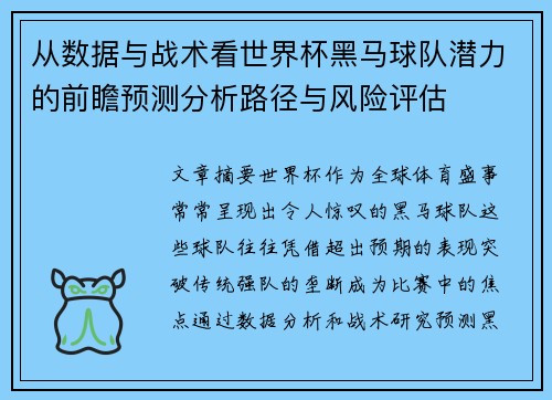 从数据与战术看世界杯黑马球队潜力的前瞻预测分析路径与风险评估 从数据与战术看世界杯黑马球队潜力的前瞻预测分析路径与风险评估