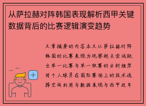 从萨拉赫对阵韩国表现解析西甲关键数据背后的比赛逻辑演变趋势