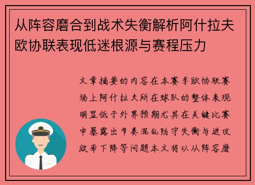 从阵容磨合到战术失衡解析阿什拉夫欧协联表现低迷根源与赛程压力 从阵容磨合到战术失衡解析阿什拉夫欧协联表现低迷根源与赛程压力