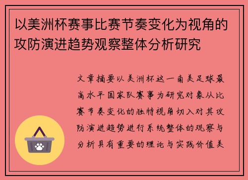 以美洲杯赛事比赛节奏变化为视角的攻防演进趋势观察整体分析研究