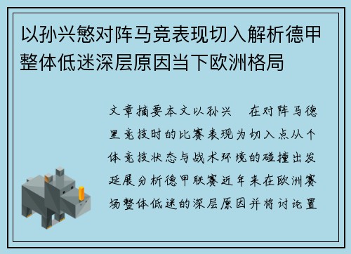 以孙兴慜对阵马竞表现切入解析德甲整体低迷深层原因当下欧洲格局