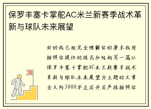 保罗丰塞卡掌舵AC米兰新赛季战术革新与球队未来展望